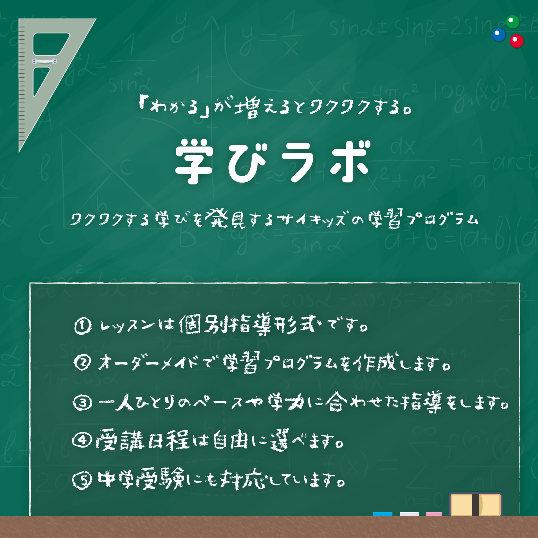 学びラボ｜ワクワクする学びを発見するサイキッズの学習プログラム