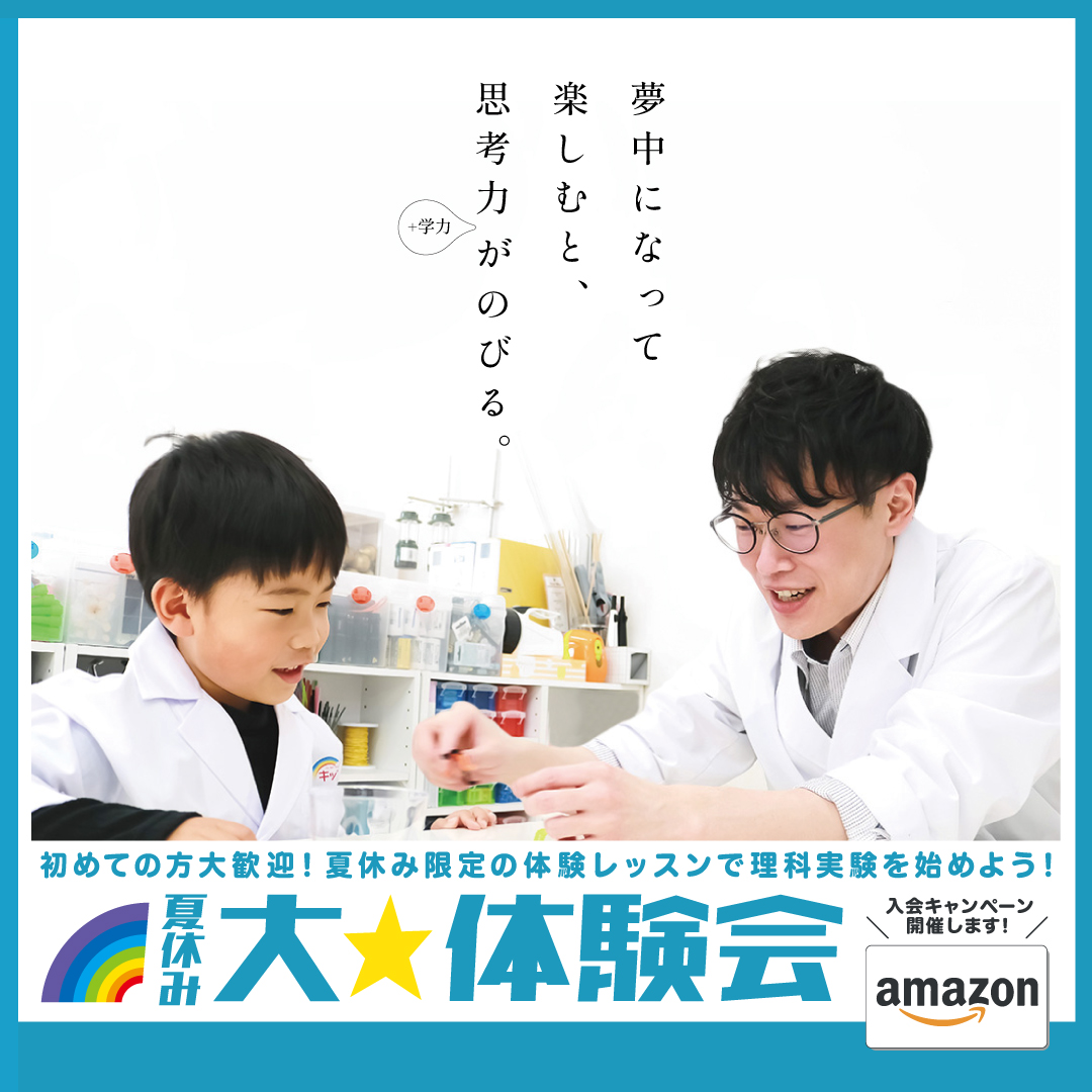 Read more about the article 夏休み 大☆体験会 開催！